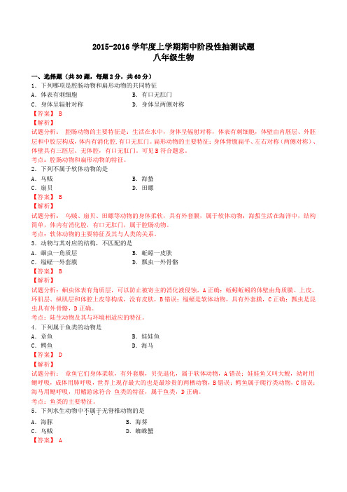 山东省临沂市2015-2016学年八年级上学期期中统考生物试题解析(解析版)