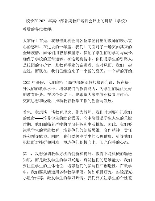 校长在2021年高中部暑期教师培训会议上的讲话(学校)