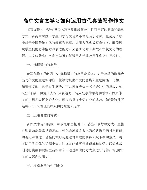 高中文言文学习如何运用古代典故写作作文