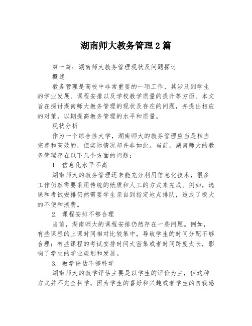 湖南师大教务管理2篇