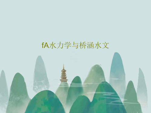 fA水力学与桥涵水文PPT文档262页