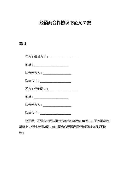 经销商合作协议书范文7篇