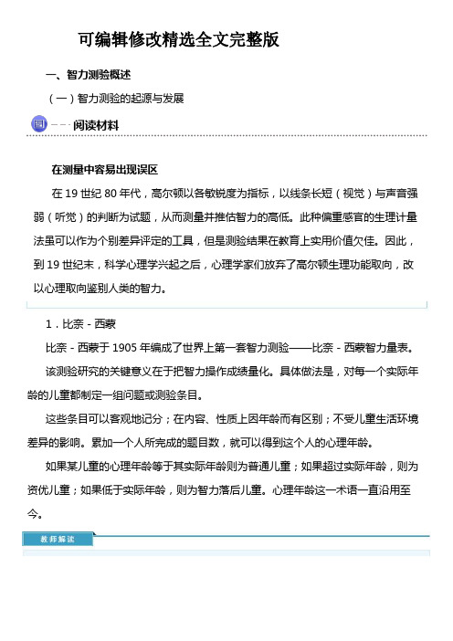 智力测验——学习材料精选全文完整版