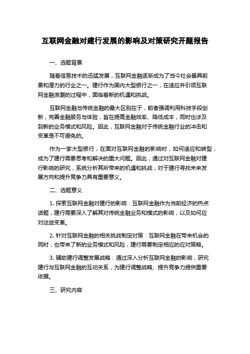 互联网金融对建行发展的影响及对策研究开题报告