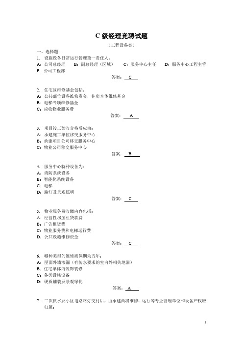 C级(物业)经理竞聘试题及答案