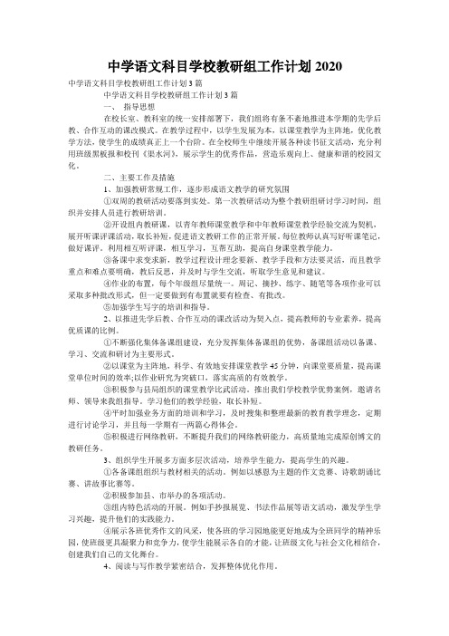 中学语文科目学校教研组工作计划2020