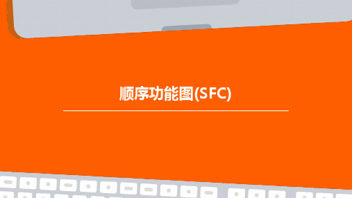 顺序功能图(SFC)