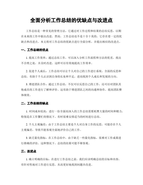 全面分析工作总结的优缺点与改进点