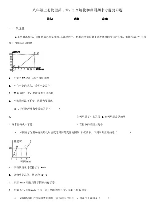 八年级上册物理第3章：3.2熔化和凝固期末专题复习题.docx