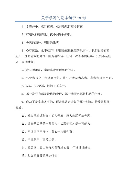 关于学习的励志句子78句