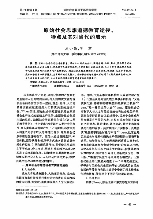 原始社会思想道德教育途径、特点及其对当代的启示