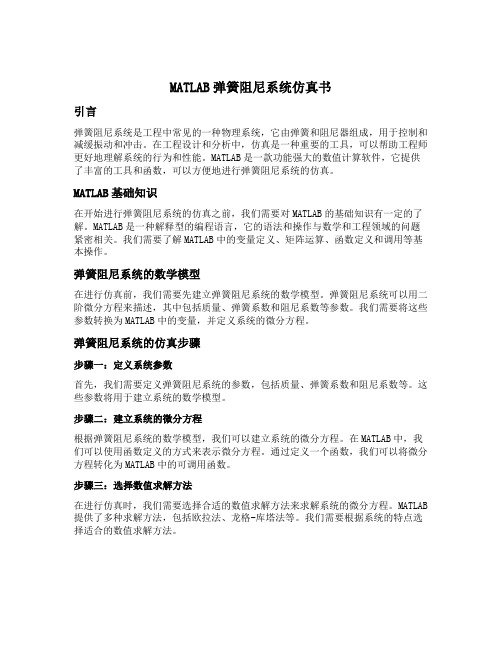 matlab弹簧阻尼系统仿真书