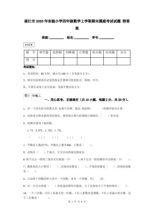 湛江市2020年实验小学四年级数学上学期期末摸底考试试题 附答案