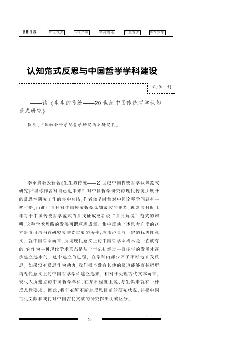 认知范式反思与中国哲学学科建设--读《生生的传统--20世纪中国传统