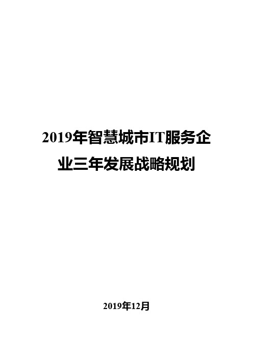 2019年智慧城市IT服务企业三年发展战略规划