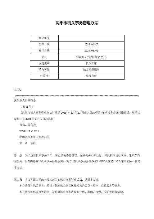 沈阳市机关事务管理办法-沈阳市人民政府令第81号