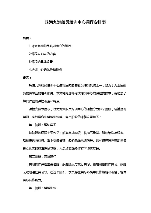 珠海九洲船员培训中心课程安排表