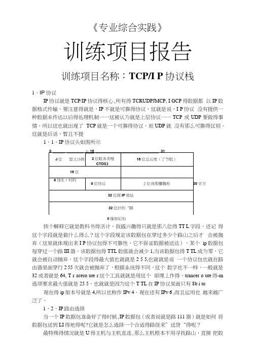 TCPIP协议栈实践报告