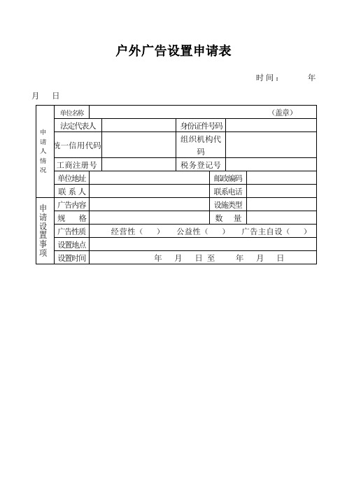 户外广告设置申请表