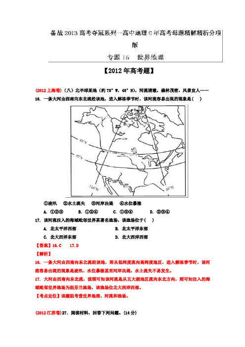 备战2013高考系列高中地理6年高考母题精解精析专题15世界地理01Word版含答案