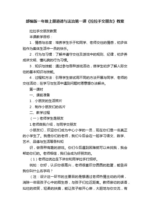 部编版一年级上册道德与法治第一课《拉拉手交朋友》教案