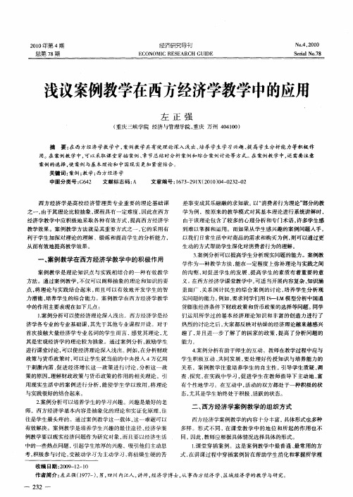 浅议案例教学在西方经济学教学中的应用