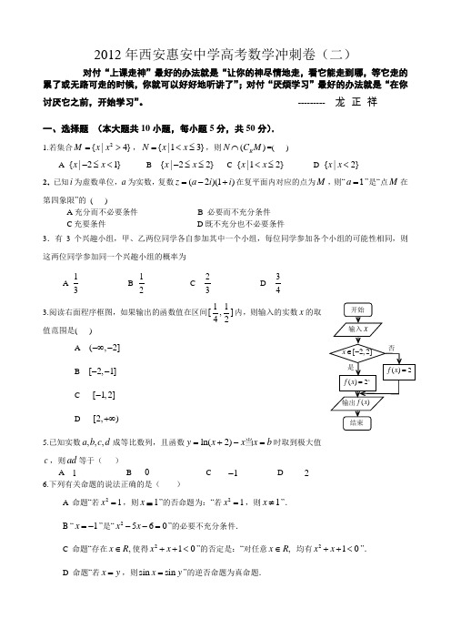 2012年西安惠安中学高考数学冲刺卷(二)