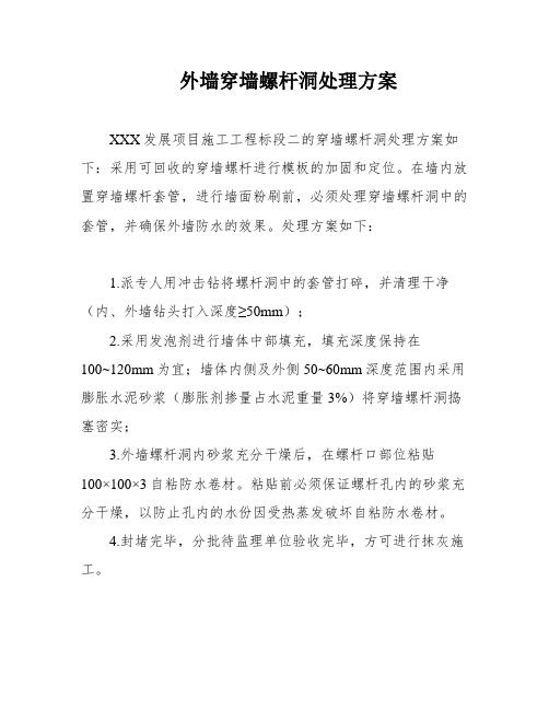 外墙穿墙螺杆洞处理方案