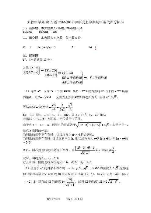 大竹中学高2015级2016-2017学年度上学期期中考试评分标准(答案)