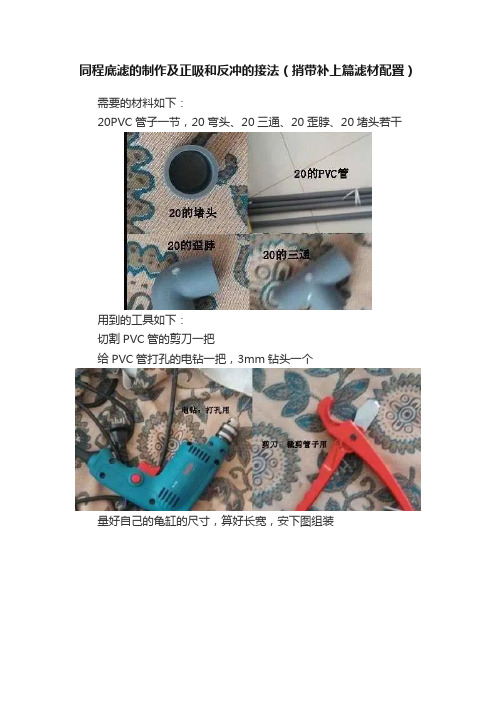 同程底滤的制作及正吸和反冲的接法（捎带补上篇滤材配置）