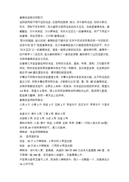 秦镇米皮做法和配方