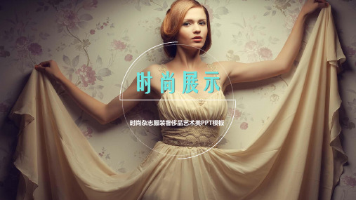 时尚杂志服装奢侈品艺术类PPT模板