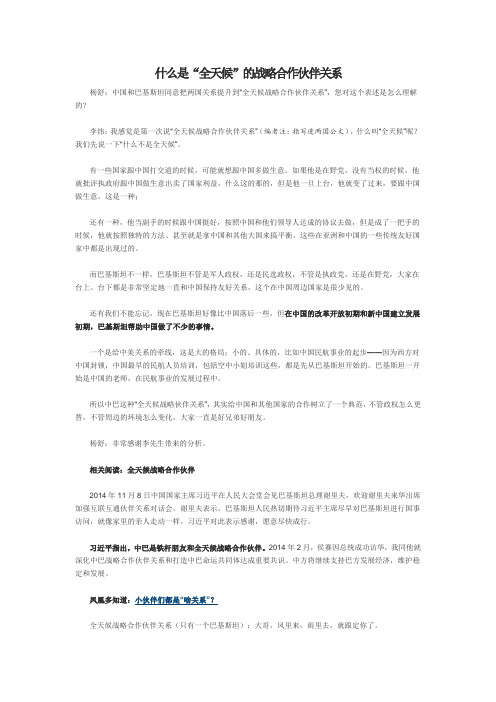 什么是“全天候”的战略合作伙伴关系
