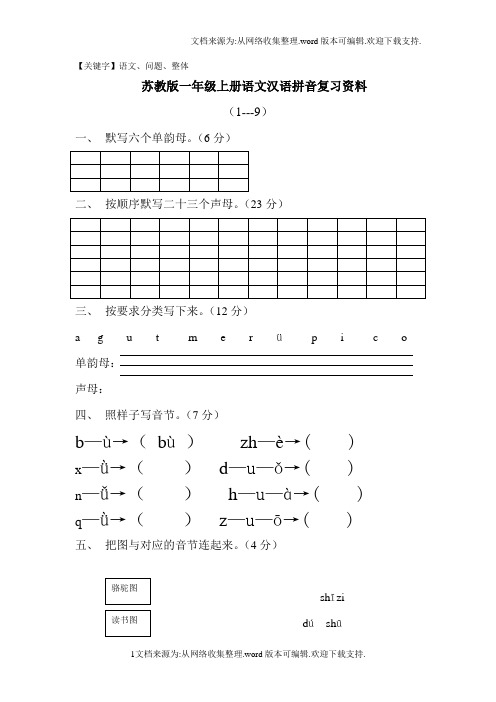 苏教版一年级上册语文汉语拼音复习资料MicrosoftWord文档-精品