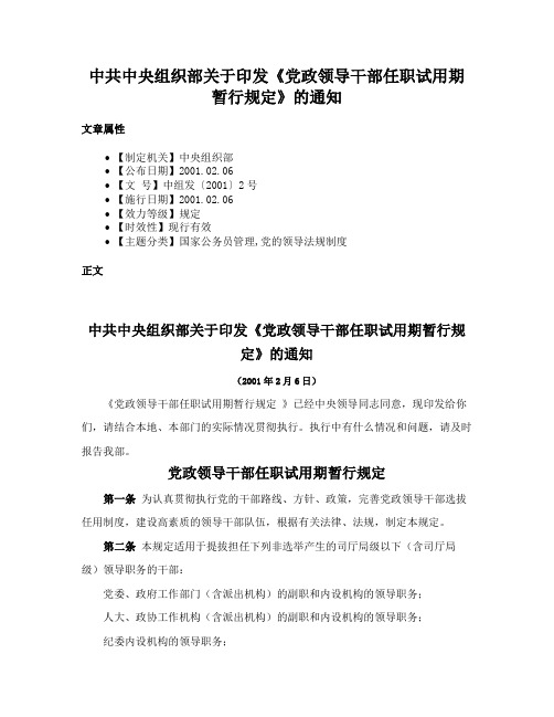 中共中央组织部关于印发《党政领导干部任职试用期暂行规定》的通知