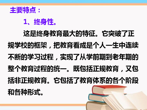 终身学习的主要特点