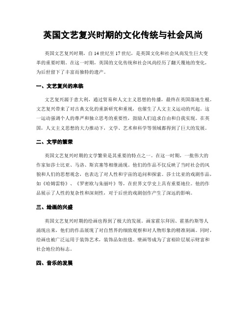 英国文艺复兴时期的文化传统与社会风尚