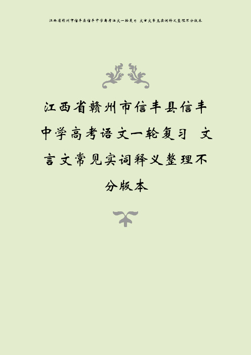 江西省赣州市信丰县信丰中学高考语文一轮复习 文言文常见实词释义整理不分版本