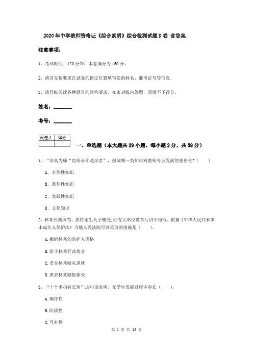 2020年中学教师资格证《综合素质》综合检测试题D卷 含答案