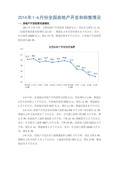 2014年1-6月份全国房地产开发和销售情况