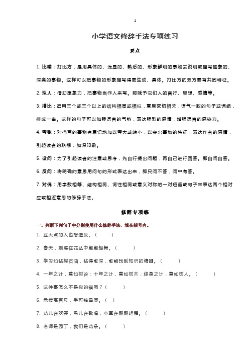 (word完整版)小学语文修辞手法专项练习及答案,知识点各个击破,推荐文档