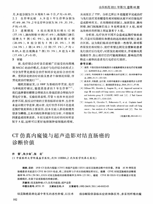 CT仿真内窥镜与超声造影对结直肠癌的诊断价值