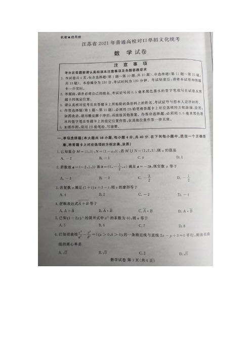 江苏省2021年普通高考对口单招文化统考数学试卷(扫描版,手写答案)