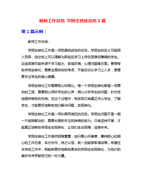 教师工作总结 学困生转化总结5篇