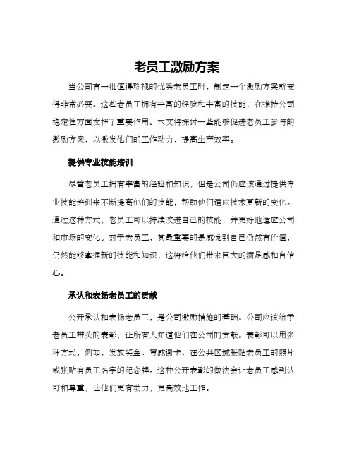 老员工激励方案