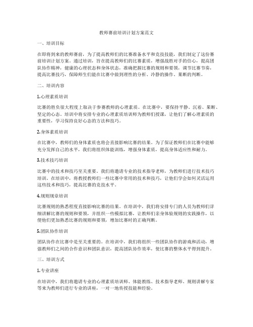 教师赛前培训计划方案范文