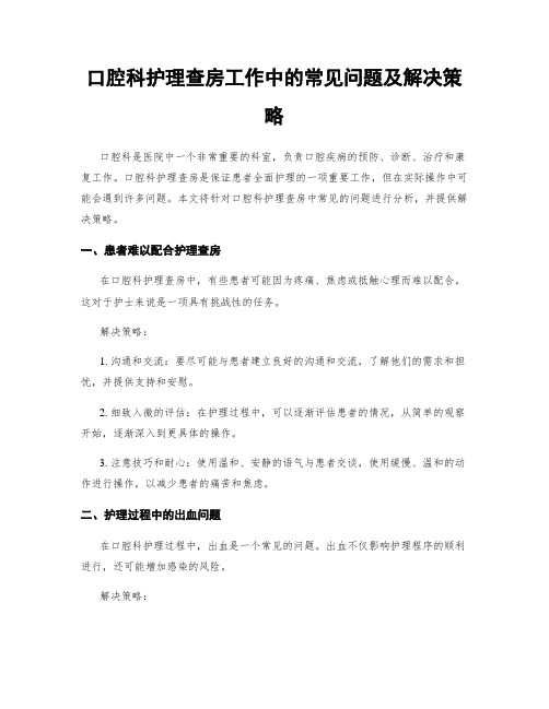 口腔科护理查房工作中的常见问题及解决策略