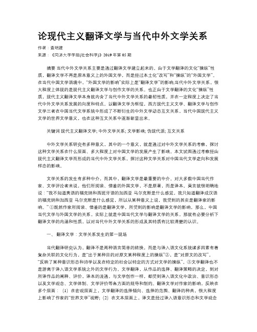 论现代主义翻译文学与当代中外文学关系