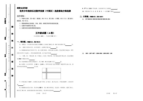 2018年世界少年奥林匹克数学竞赛五年级海选赛试题含答案