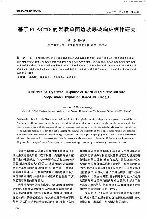 基于FLAC2D的岩质单面边坡爆破响应规律研究